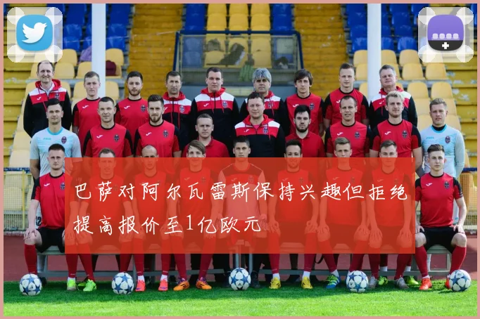巴萨对阿尔瓦雷斯保持兴趣但拒绝提高报价至1亿欧元