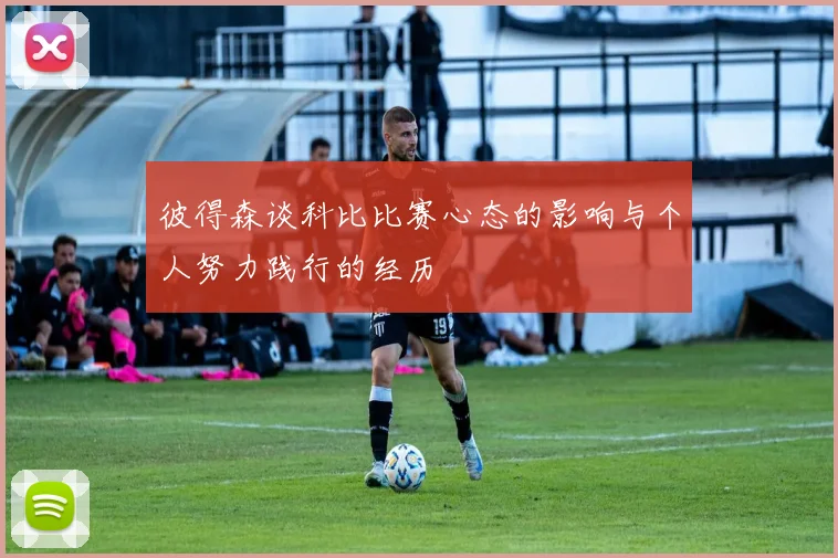 彼得森谈科比比赛心态的影响与个人努力践行的经历