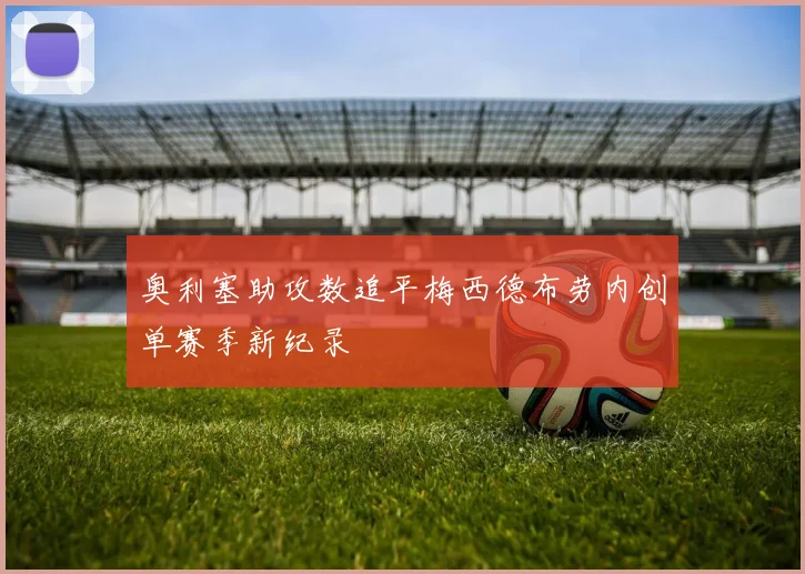 奥利塞助攻数追平梅西德布劳内创单赛季新纪录