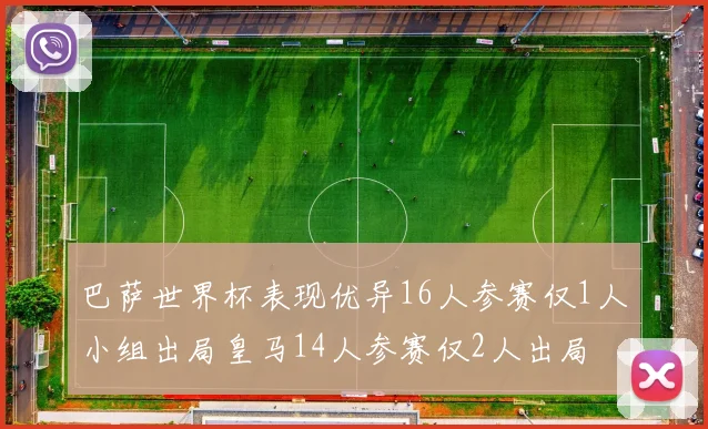 巴萨世界杯表现优异16人参赛仅1人小组出局皇马14人参赛仅2人出局